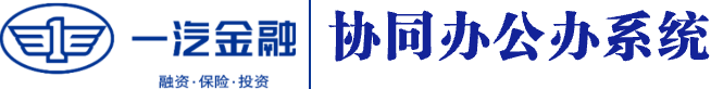 一汽金融 协同办公系统